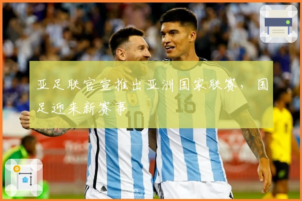 亚足联官宣推出亚洲国家联赛，国足迎来新赛事