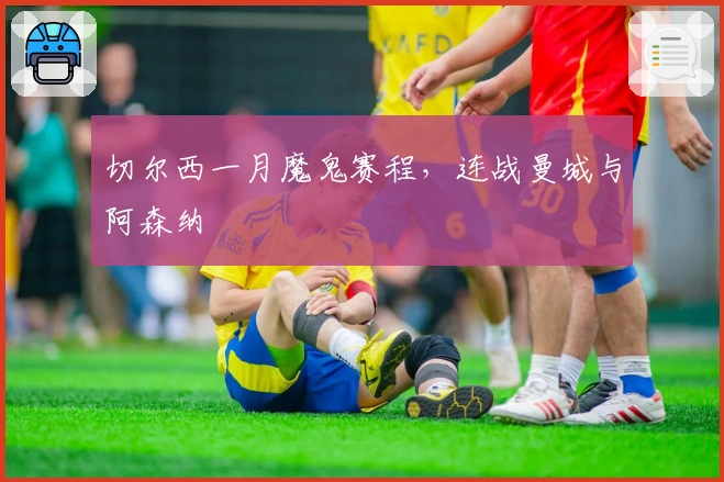 切尔西一月魔鬼赛程，连战曼城与阿森纳