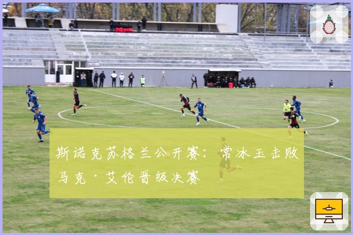 斯诺克苏格兰公开赛：常冰玉击败马克·艾伦晋级决赛