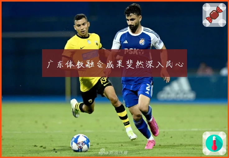 广东体教融合成果斐然深入民心