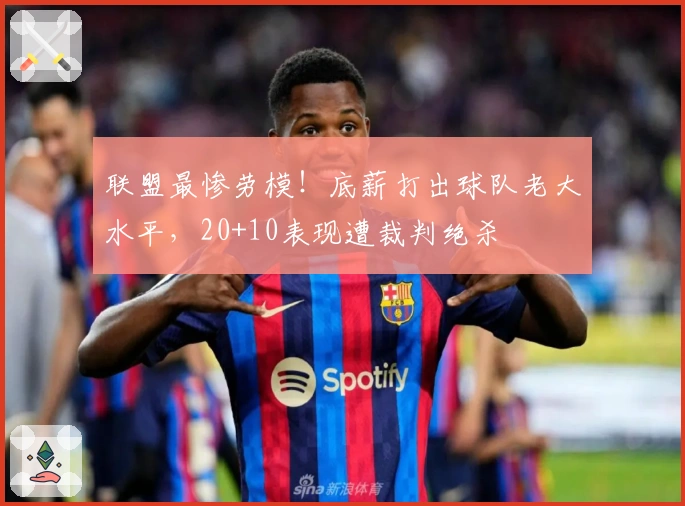 联盟最惨劳模！底薪打出球队老大水平，20+10表现遭裁判绝杀