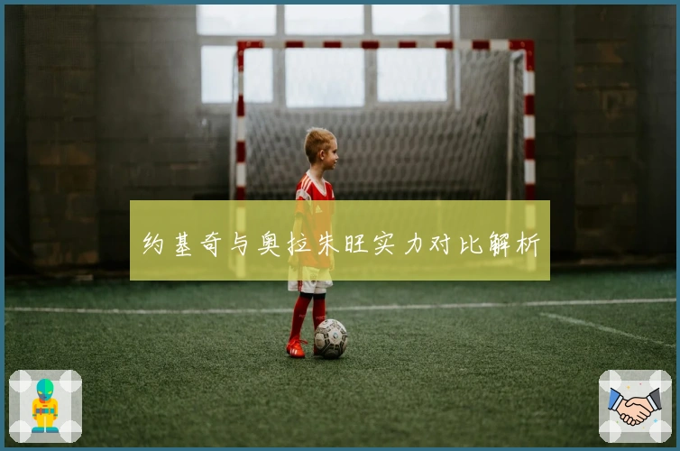 约基奇与奥拉朱旺实力对比解析