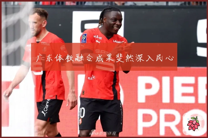 广东体教融合成果斐然深入民心