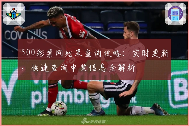500彩票网结果查询攻略：实时更新，快速查询中奖信息全解析