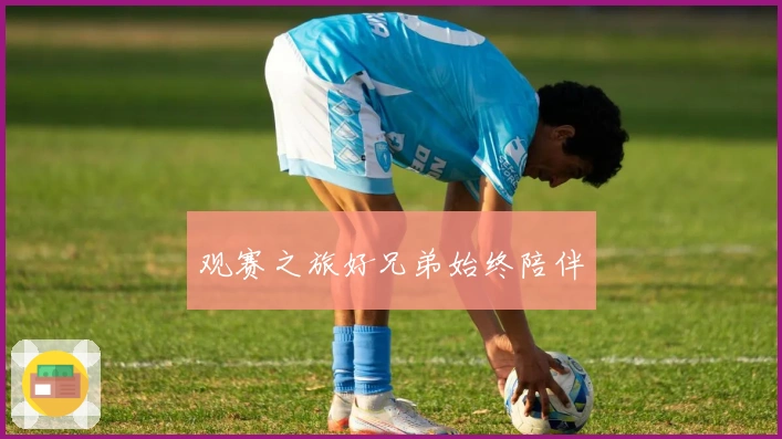 观赛之旅好兄弟始终陪伴