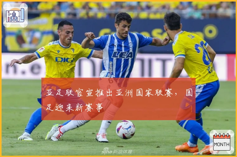 亚足联官宣推出亚洲国家联赛，国足迎来新赛事